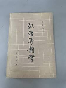 漢語等韻學 李新魁 著 中華書局 1983年（昭和５８年）出版　古書 古文書 古本 骨董 古美術　