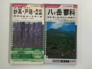 【まとめ】エアリアマップ　山と高原地図　八ヶ岳・蓼科（昭和60年発行）/妙高・戸隠・黒姫・飯綱（昭和51年発行）　2冊セット【ta05f】