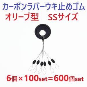 【送料無料】カーボンラバー 浮き止めゴム 大容量 600個セット SSサイズ オリーブ型 ウキ止め シンカーストッパー