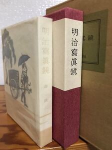 明治写真鏡　森銑三　金守世士夫木版画装・限定500部　二重函　天金　未読美品