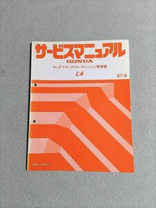 ◆◆◆シビック　EF1/EF2/EF3　サービスマニュアル　【L4　ホンダマチックトランスミッション整備編】　87.09◆◆◆