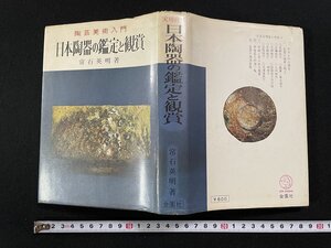 ｊ▽*　陶芸美術入門　日本陶器の鑑定と鑑賞　著・常石英明　昭和47年11版　金園社/N-E27