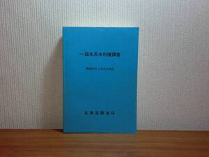 180313z01★ky 希少資料 非売品？ 一級水系水利権調書 昭和63年 北海道開発局 土木 農地開発