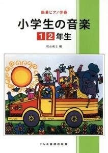 小学生の音楽 1・2年生 簡易ピアノ伴奏/松山祐士(編者)