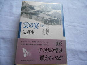 老蘇　 書籍　 辻　邦生　【小説家】 「 雲の宴〔下〕 」 ～　歌え、私の心よ、お前の時の燃えているあいだ、お前のしばしの時を歌え。