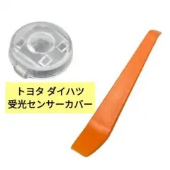 ダイハツ トヨタ オートライト センサーカバー 18mm 1個入