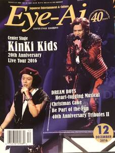 [雑誌]2016年12月号『Eye-Ai あいあい』★KinKi Kids　※送料185円（同梱OK♪）