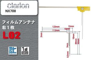 地デジ クラリオン Clarion 用 フィルムアンテナ NX708 対応 ワンセグ フルセグ 高感度 受信 高感度 受信 汎用 補修用