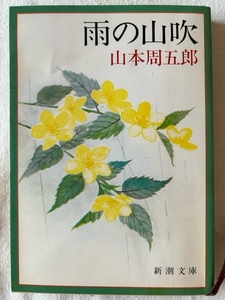 雨の山吹 山本周五郎 著 新潮文庫 昭和57年11月20日