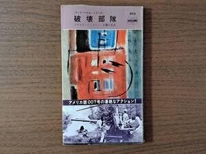 ★ドナルド・ハミルトン「破壊部隊」★マット・ヘルム・シリーズ★HPB★ポケミス★昭和44年第5版★帯、ビニールカバー★状態良