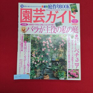 Ib-165/園芸ガイド 2007年4月号[春]　平成19年4月1日発行　バラが主役の私の庭 バーンズデールガーデン/L8/60912 