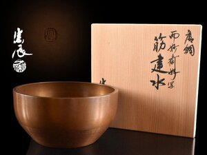 【雲】某資産家買取品 金工師 四世 一ノ瀬宗辰作 唐銅而妙斎好写 筋建水 直径14.5cm 共箱 古美術品(茶道具)AY3060 CTD2sg4