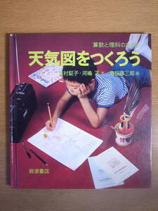 算数と理科の本 天気図をつくろう 吉村証子 河嶋正 高田藤三郎 岩波書店 1980年 第2刷