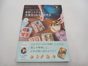 ゆーママの毎朝ラクする冷凍作りおきのお弁当 小分け冷凍おかずを詰めるだけ！ 松本有美 扶桑社 店舗受取可