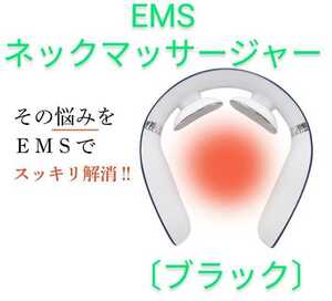 【EMSネックマッサージャー】スタイリッシュブラック/肩首のこりに/リラックスタイムに/USB充電式/かっさモード等多種切り替え可/超軽量