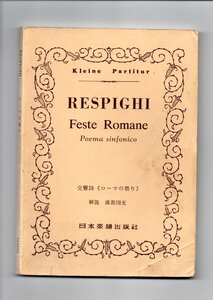 送料無料 オーケストラスコア レスピーギ：交響詩「ローマの祭り」 日本楽譜出版社 ミニチュアスコア