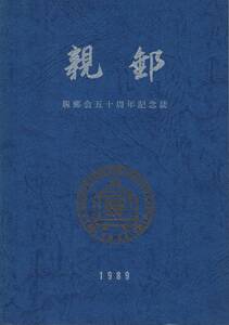 親郵 親郵会五十周年記念誌 1989