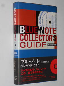 ブルー・ノート・コレクターズ・ガイド / 小川隆夫著（三一書房 2006/4刊 初版）