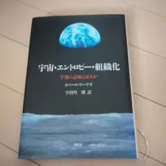 宇宙・エントロピー・組織化 宇宙に意味はあるか