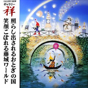 祥【真作】藤城清治「ほんとうの雨がやんだら音楽の雨をふらせよう」ライトアップアート 保証書有 超人気作家 洒落た一点【ギャラリー祥】