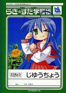 コンプティーク付録 らき☆すた/美水かがみ 小冊子「らき☆すた 学習帳(ノート)」