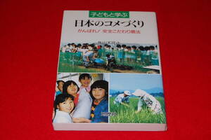 子どもと学ぶ　日本のコメづくり　がんばれ！　安全こだわり農法　
