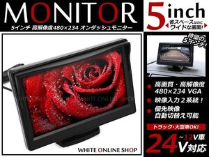 5インチ 2系統 12V/24V 兼用 高画質 液晶 オンダッシュ モニター バックモニター CCD/CMD バックカメラとの相性抜群！トラック バスなどに