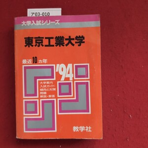 ア03-010 大学入試シリーズ 東京工業大学 最近10ヵ年 大学案内 入試ガイド 傾向と対策 問題 解説解答 教学社