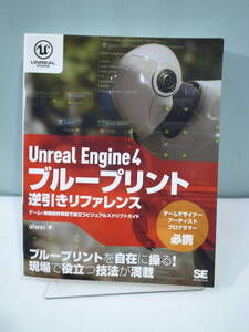 ◆【中古本】Unreal Engine4 ブループリント 逆引きリファレンス　（管理：6273）