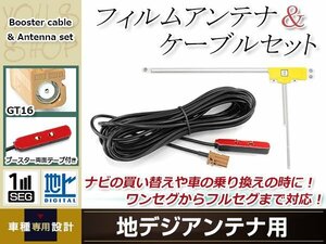 L型フィルムアンテナ 右1枚 地デジアンテナ用 ブースター内蔵型ケーブル 1本 ワンセグ フルセグ GT16 コネクター carrozzeria AVIC-HRZ900