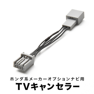 フリード TVキャンセラー GB3 GB4 H20.5-H23.10 テレビキャンセラー テレビキット tvc03