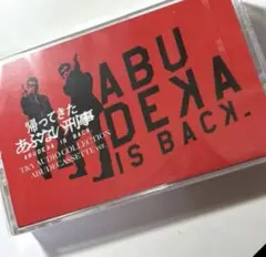 帰ってきたあぶない刑事　テープ　ラストカットアドリブ未公開　留守電メッセージ