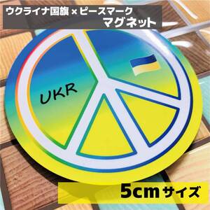 ウクライナ国旗マグネットステッカー×ピースマーク 円形 5cmサイズ 1枚■屋外耐候耐水シール 円型 丸形 車 磁石