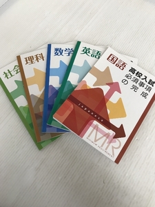 高校入試 必須事項の完成 5教科セット MINIMUM REQUIREMENT 国語 数学 理科 社会 英語 塾専用