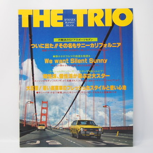 THE TRIO スタンザ/サニー/シルビア パンフレット リーフレット 希少当時物