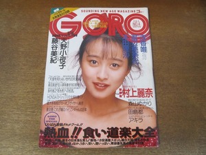 2408mn●GORO ゴロー 4/1989平成元.2.9●表紙:渡辺美奈代/巻頭カラー:浅香唯/藤谷美紀(撮影:篠山紀信)/本田理沙7ｐ/田島都/