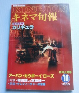 キネマ旬報 1980・10上■特集「カリギュラ」/「アーバン・カウボーイ」「ローズ」