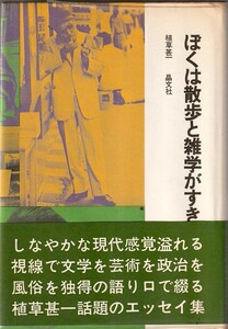 ぼくは散歩と雑学がすき／植草甚一　　元版