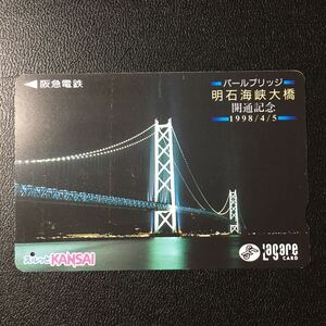 1998年4月1日発売柄ー「明石海峡大橋開通記念」ー阪急ラガールカード(使用済スルッとKANSAI)