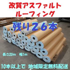 【 屋根材・ルーフィング 】【 改質アスファルトルーフィング 】長さ20ｍ　幅1ｍ　〈 10本以上で 地域限定無料配送 〉