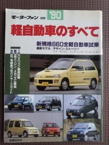 ★’90 軽自動車のすべて★モーターファン別冊★新規格660全車試乗、デザインストーリー:ミラ/キャロル/トッポ/サンバートライ★1990年★