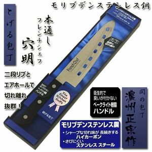 ●送料無料●穴明包丁 万能 180mm 本通し モリブデン鋼「フレンチシェフ」日本製 関の包丁 WY003■定形外郵便