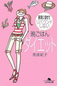 晩ごはんダイエット―確実に痩せてリバウンドしない(幻冬舎文庫)/美波紀子■17039-30310-YBun