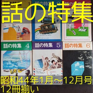 ④雑誌「話の特集」昭和44年1月号から12月号12冊揃い【送料込】池田満寿夫 和田誠 立木義浩 篠山紀信 手塚治虫 野坂昭如 永六輔 竹中労 他