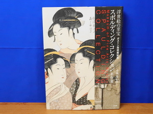 浮世絵の至宝 ボストン美術館秘蔵 スポルディング・コレクション名作選　小学館