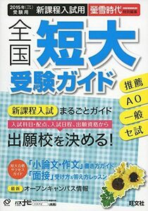 [A01903808]2015年受験用 全国短大受験ガイド[推薦・AO・一般・セ試] 旺文社