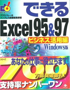 「できるExcel95＆97」ビジネス活用編（Windows版）