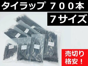 結束バンド7種類 700本★黒 長期在庫のため訳あり特価！ ナイロン ケーブルタイ タイラップ インシュロック DIY 車 バイク 結束タイ