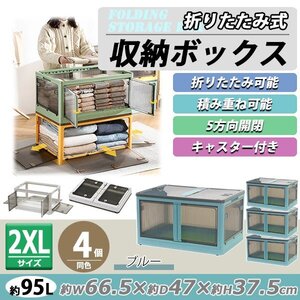 送料無料 収納ボックス 折りたたみ 4個セット 約66.5×47×37.5cm 2XLサイズ 95L ブルー キャスター付き 5面開閉 観音開き 積み重ね