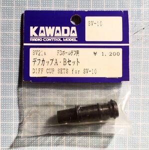 KAWADA SV-10用デフカップA・Bセット